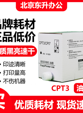 东升 CPT3 CPI7 黑色 油墨 适用 基士得耶 速印机 CP5425 CP5428