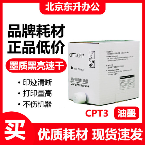 劲印CPT3CPI7油墨适用基士得耶