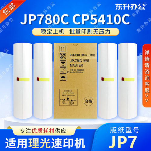 东升 JP7 版纸 适用 理光 速印机 JP780C CP5410C 一体机 蜡纸