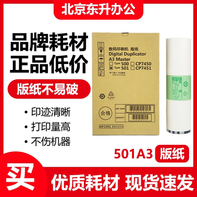 501A3版纸适用理光速印机DD5451C DD5452C基士得耶CP7451C蜡纸
