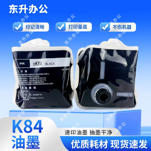 东升 K84油墨 适用 得宝 DPK5200 K5205 K7205 K5500 K5505 K7505