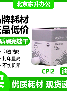 东升 CPI2 油墨 适用 基士得耶 速印机 5327 5329 5330 5360 CP12