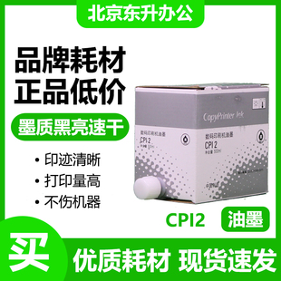 5327 CP12 油墨 5360 5330 5329 速印机 基士得耶 适用 CPI2 东升