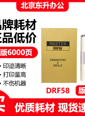 东升 DRF58 版纸 适用 得宝 速印机 F450 F550 F650 F850 蜡纸