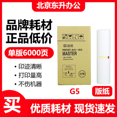 东升 G5 版纸 适用 基士得耶 速印机 CP5410C JP780C 数码一体机