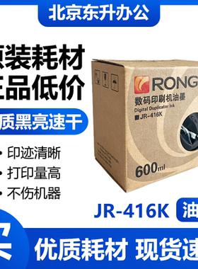 原装 JR-416K 油墨 适用荣大 2360S  2370S  5360S  6360S 速印机