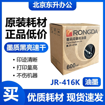 原装 JR-416K 油墨 适用荣大 2360S  2370S  5360S  6360S 速印机