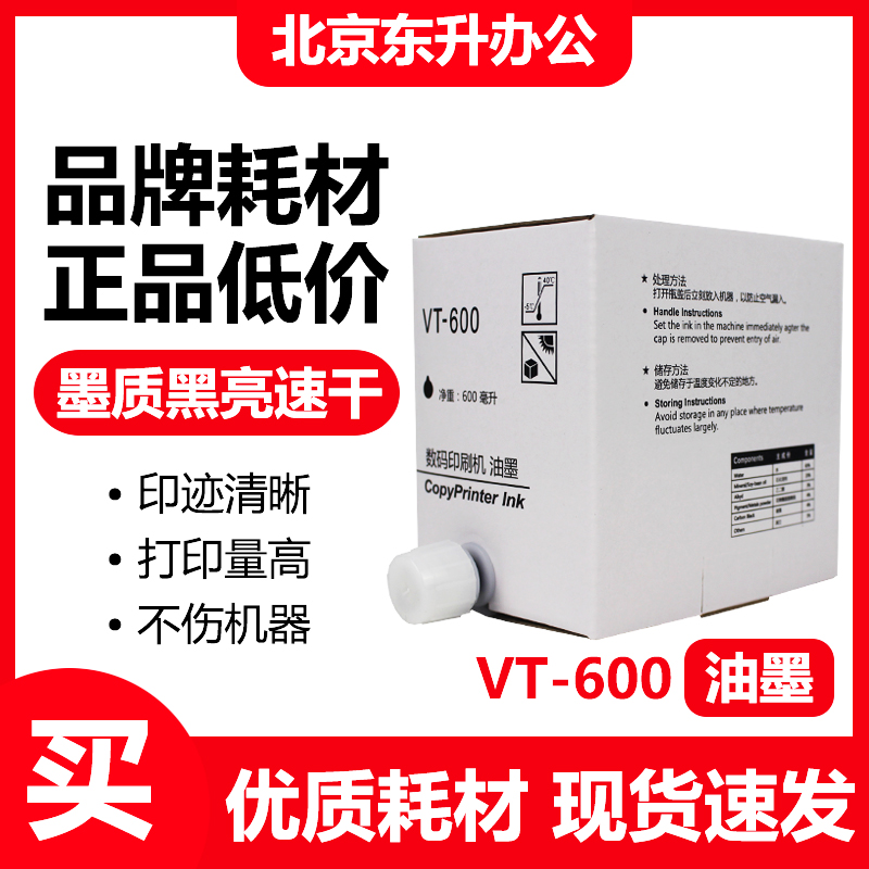劲印VT600黑色油墨适用理光