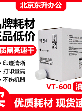 东升 VT600 黑色 油墨 适用 理光 速印机 VT 2100 2150 2200 3300