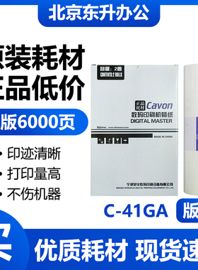 原装 佳文 C-41GA 版纸 速印机 VC-772C VC-776C VC-765T VC-795T