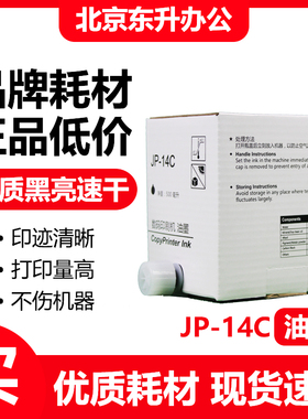 东升 JP14 黑色 油墨 适用 理光 速印机 JP785 DX3440 CP6200