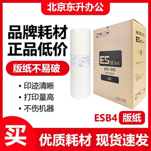 东升 ESB4 版纸 适用 理想 ES 2490 2551 2561  速印一体机 包邮