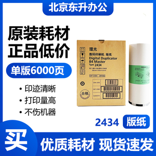 原装理光TYPE2434版纸适用理光DD2434C数码印刷机速印一体机蜡纸