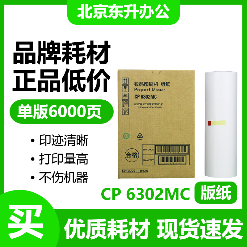 东升 6302 版纸 适用 基士得耶 速印机 CP6302C CP6303C DX3443C