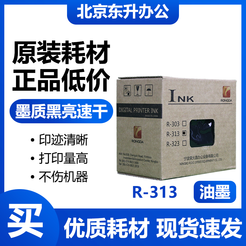 原装R-313油墨适用荣大