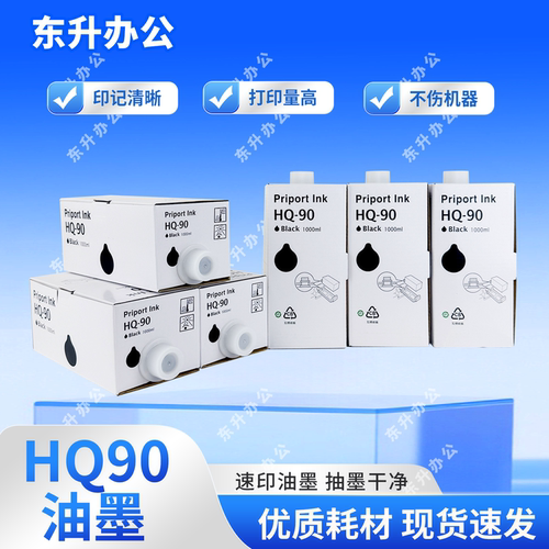 劲印HQ90黑色油墨适用理光