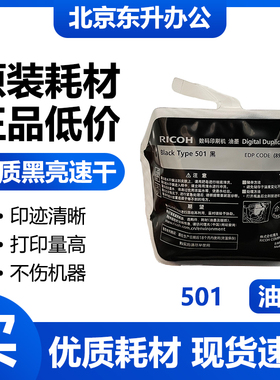 理光 原装 501 油墨 适用速印机 DD5441C DD5451C CP7401C 7451C
