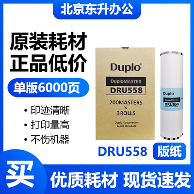 原装 得宝 DRU558 版纸 DP U550 U650 U850 数码 速印机 蜡纸