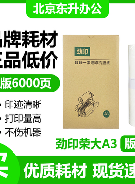 劲印 荣大A3 版纸 适用 RD4300 RD4330 VR-7315 VR-7325 VR-7428