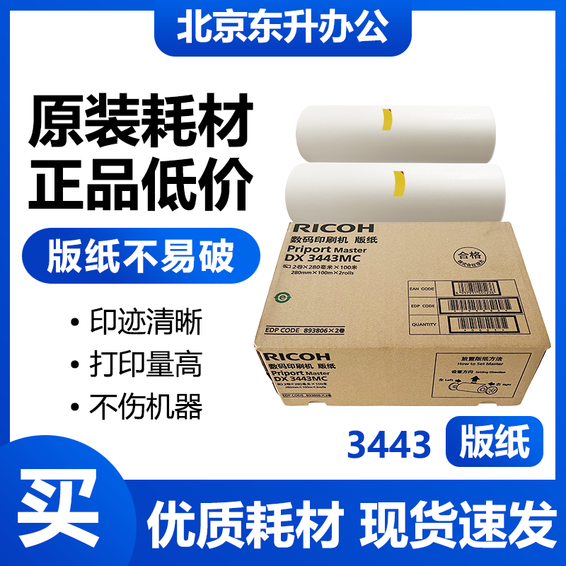理光原装3443版纸蜡纸