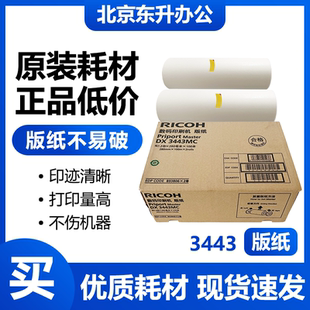 理光 原装 3443 版纸 适用 速印机 DX3443C DD3344C CP6302C 蜡纸