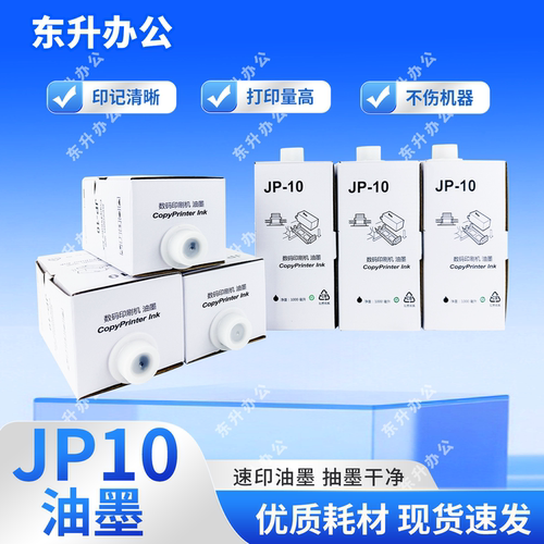 东升 JP10 油墨 适用 理光 速印机 JP5000 JP5500 JP5800 CP5450