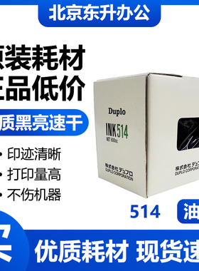 得宝 原装 514 油墨 适用速印机 DP2050 33S 33E 31E 3300 3350