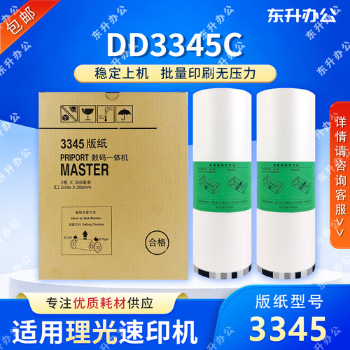 东升 3345版纸 适用 理光 DD3345C 数码速印一体机 蜡纸 包邮