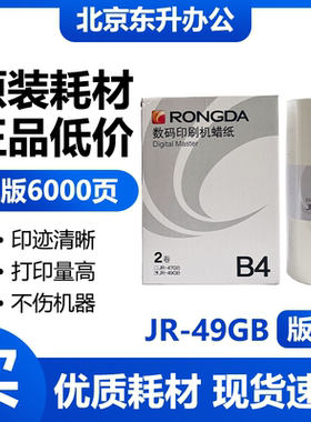 原装 荣大JR-47GB/49GB 版纸 打印机 2360S  2370S  5360S  6360S