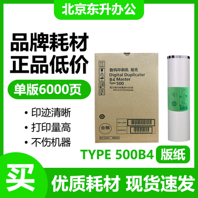 东升500B4版纸适用理光