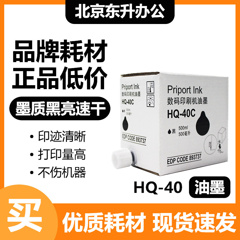 东升 HQ40 油墨 适用 理光 速印机 4440 4443 4