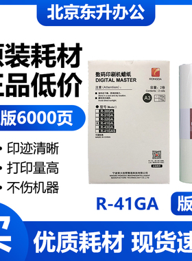 原装 荣大 R-41GA 版纸 数码 印刷机 VR-7315 VR-7325 VR-7428