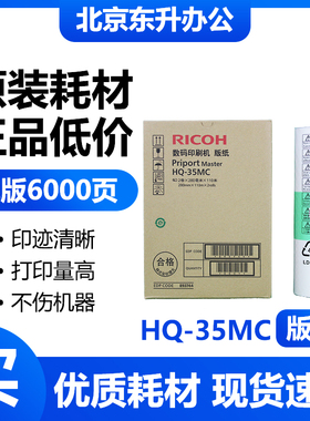 原装 HQ35 版纸 适用 理光 速印机 DD4440C DX4443C DX4446C 蜡纸