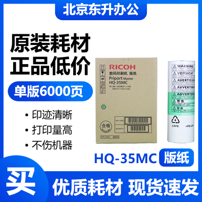 原装 HQ35 版纸 适用 理光 速印机 DD4440C DX4443C DX4446C 蜡纸