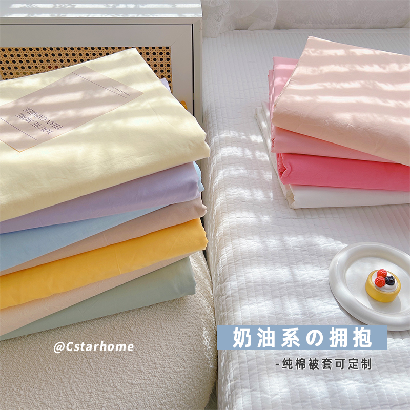 纯棉奶油色系单件被套可定制