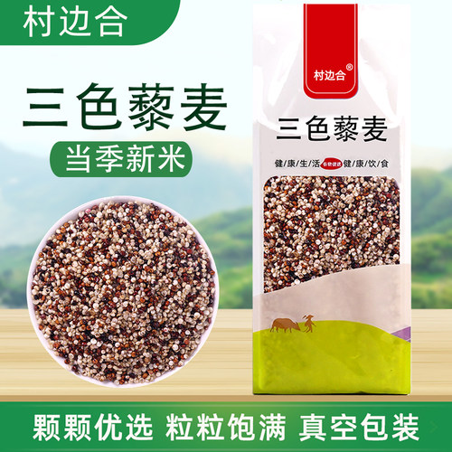 三色藜麦五谷杂粮粗粮真空包装