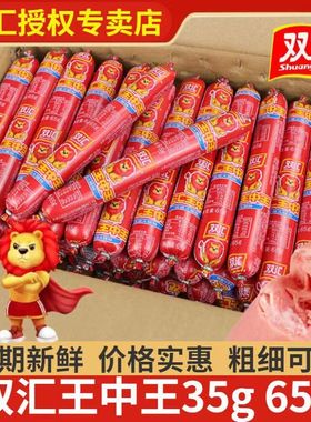 双汇王中王优质火腿肠35g整箱肉类零食品香肠泡面搭档香肠免运费