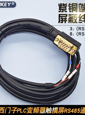 适用于西门子PLC变频器触摸屏用RS485通讯线 DB9针公头3+ 8-通信