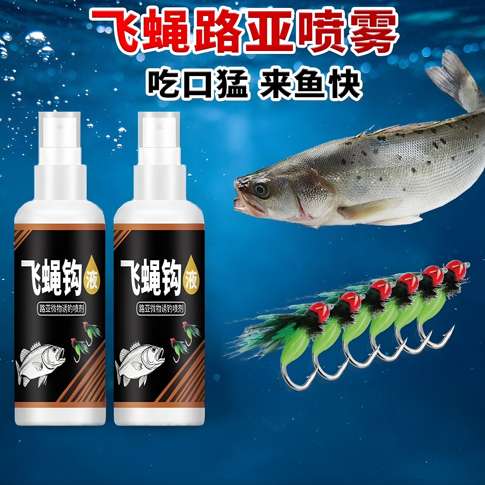 飞蝇钩液诱食开口钓鱼喷剂黑坑