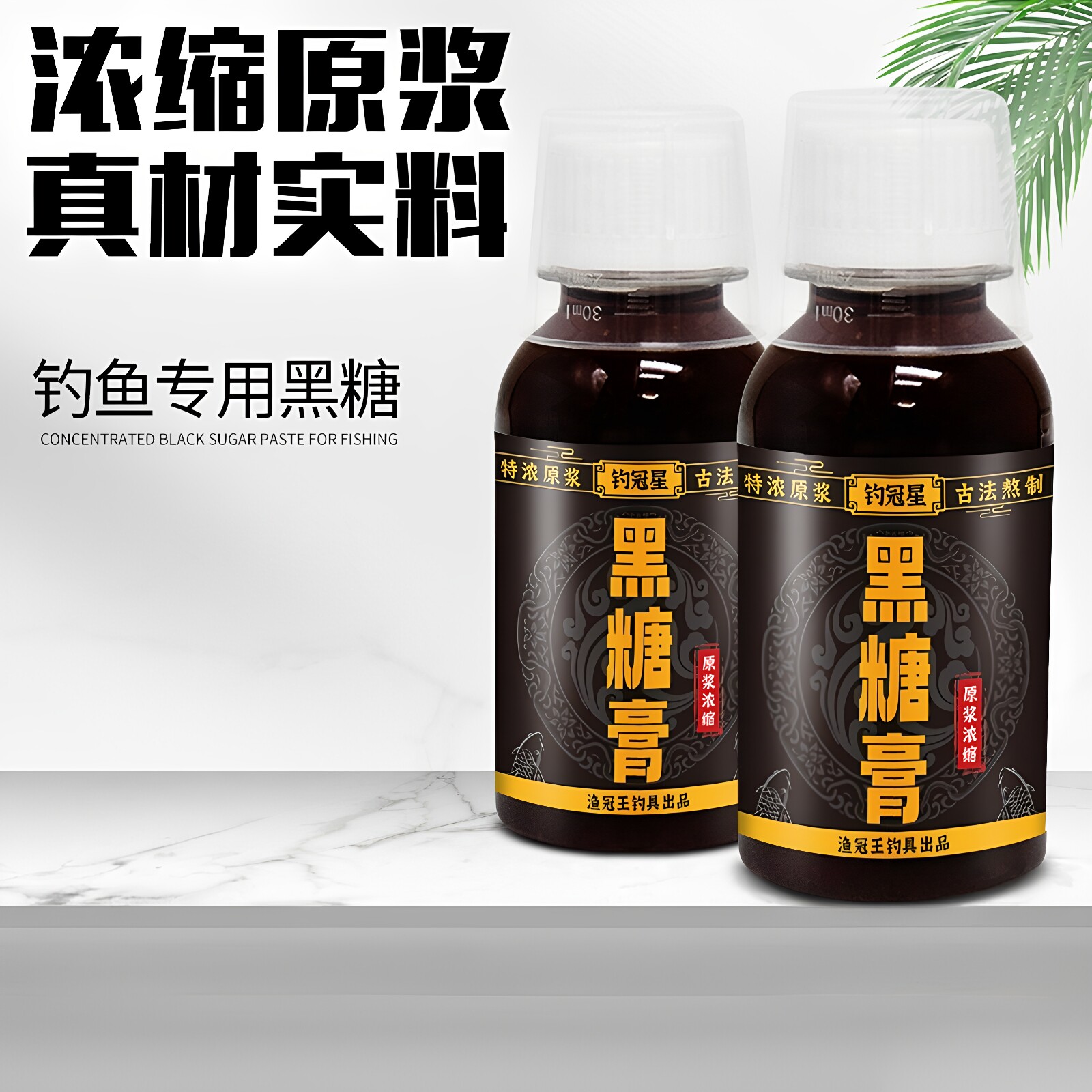 黑糖膏钓鱼诱鱼剂黑坑野钓通用