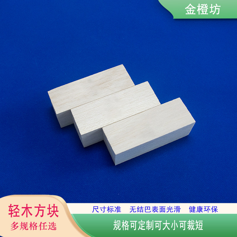巴尔沙木轻木方木块手工diy新手雕刻练习软木木块木料巴尔沙木块