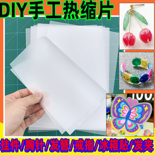 半透明热缩片手工diy热缩片钥匙扣胸针发夹冰箱贴亲子手作热塑片