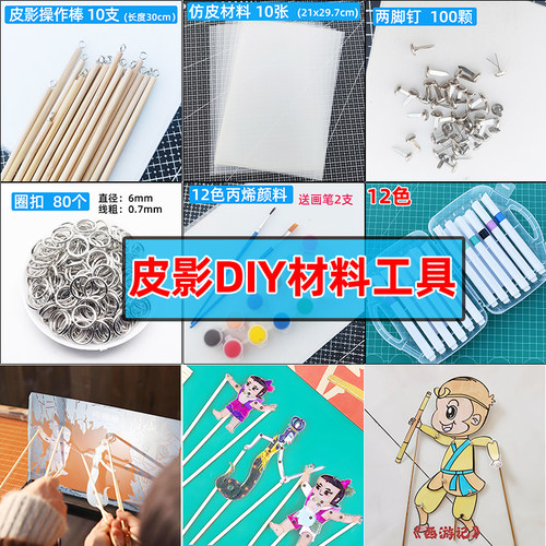 亲子儿童手工皮影戏diy工具幼儿园活动表演皮影手工自制材料套装