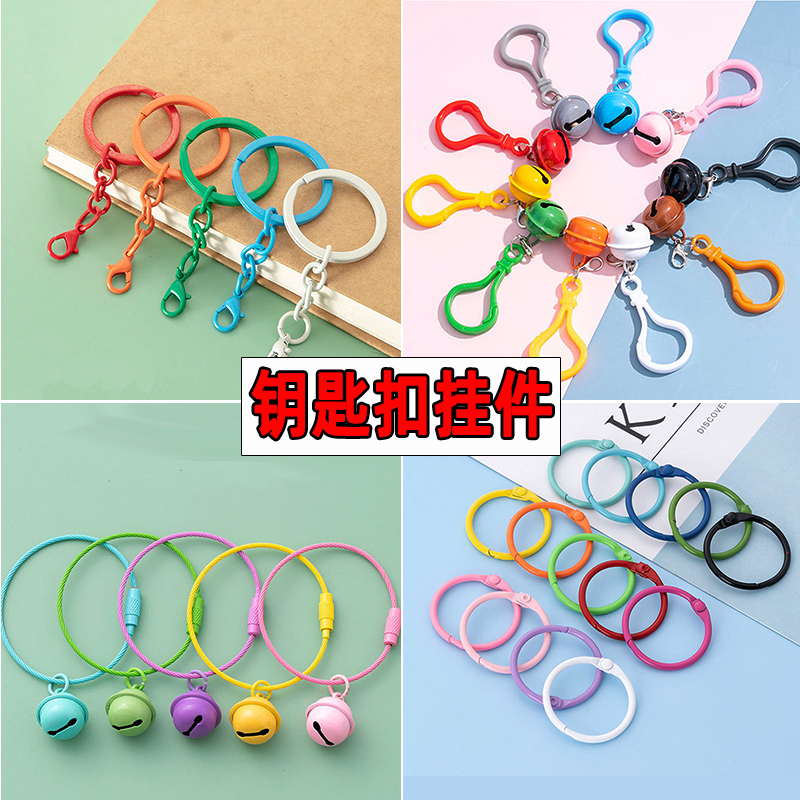 手工diy热缩片钥匙扣挂件彩色铃铛钥匙扣圆形开口活页圈扣龙虾扣