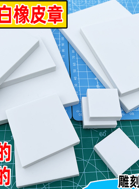 方形纯色白色刻字体橡皮章学生diy雕刻橡皮砖刻字印章刻刀材料包