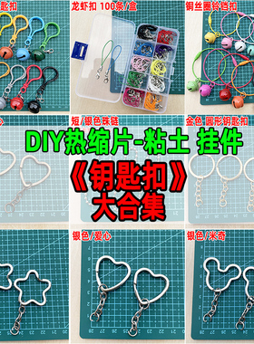 热缩片DIY钥匙扣挂件饰品配件超轻粘土石塑粘土吊饰铃铛扣龙虾扣