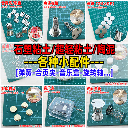 粘土小配件旋转轴磁铁弹簧