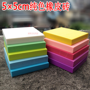 彩色 纯色橡皮砖 5*5*0.8cm DIY橡皮章雕刻橡皮砖橡皮章刻章橡皮