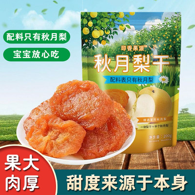 三蒸三晒秋月梨干无添加果干