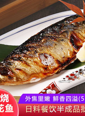 日式料理无骨盐烧青花鱼